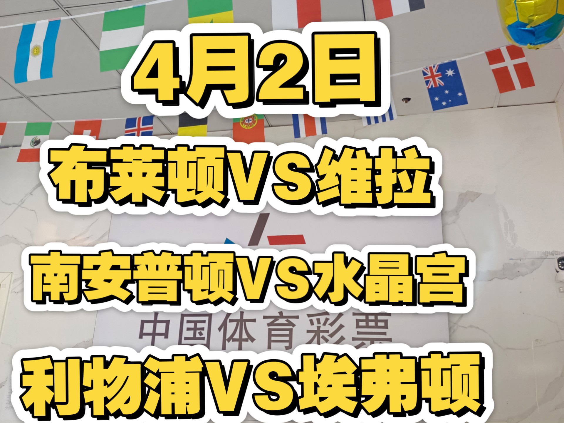 布莱顿主场击败埃弗顿，近轮联赛不败