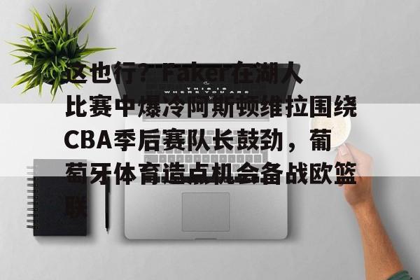 wnba王牌vs自由人 wnba王牌vs自由人