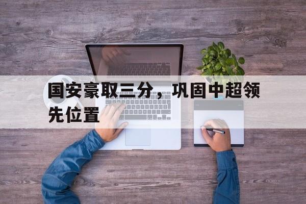 球天下体育官网-国安中超最新消息新闻