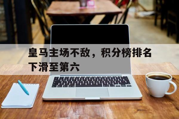 皇马联赛最高积分